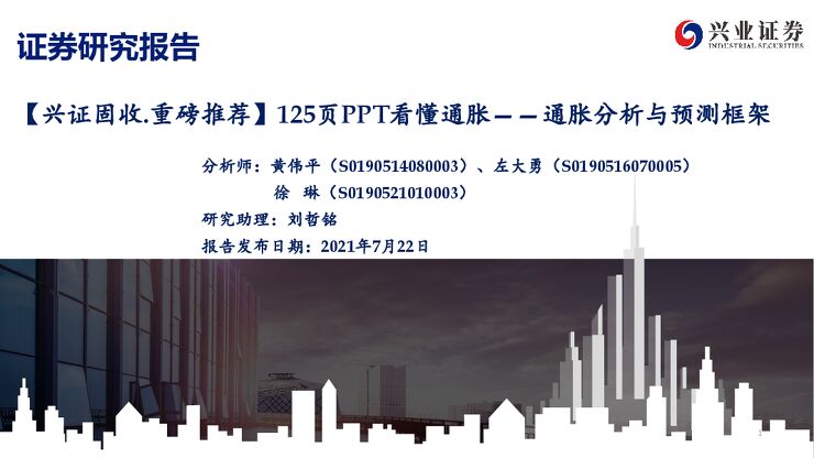 125页PPT看懂通胀—通胀分析与预测框架-兴业证券-20210722.pdf 125页PPT看懂通胀—通胀分析与预测框架-兴业证券-20210722.pdf