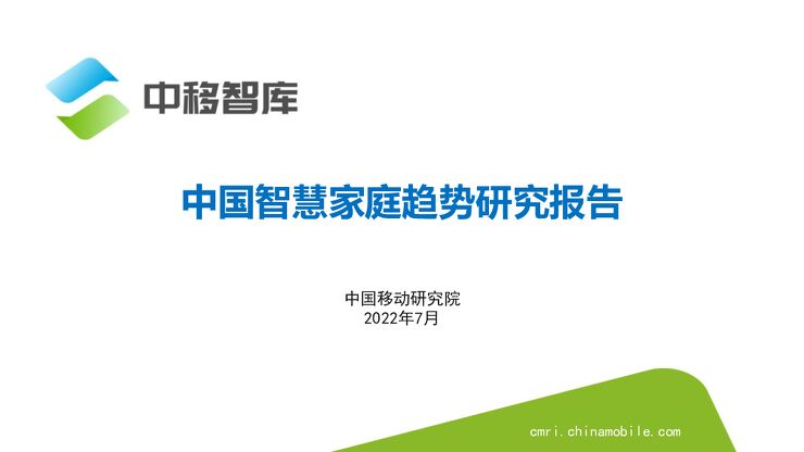 中国智慧家庭趋势研究报告.pdf 中国智慧家庭趋势研究报告.pdf