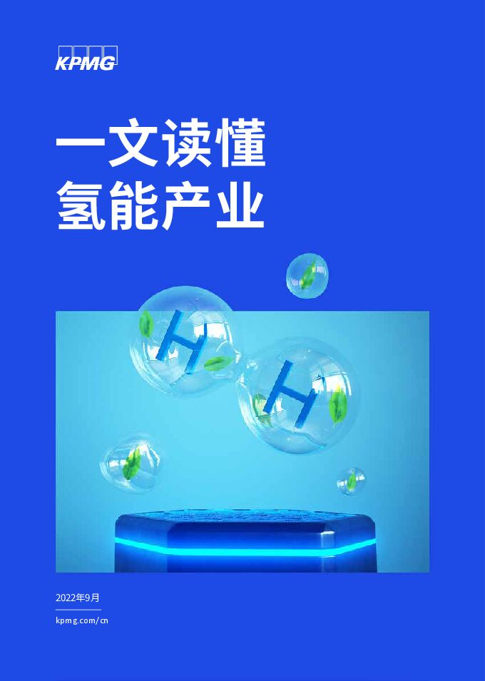 一文读懂氢能产业-毕马威-202209.pdf