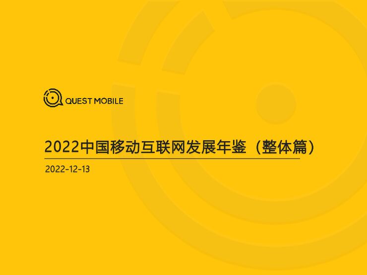 《2022中国移动互联网发展年鉴（整体篇）》.pdf