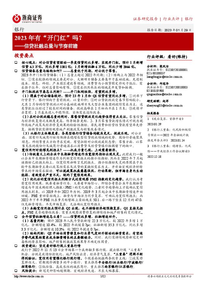 银行:信贷社融总量与节奏前瞻-2023年有“开门红”吗? 银行:信贷社融总量与节奏前瞻-2023年有“开门红”吗?