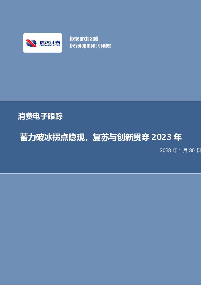 消费电子跟踪：蓄力破冰拐点隐现，复苏与创新贯穿2023年