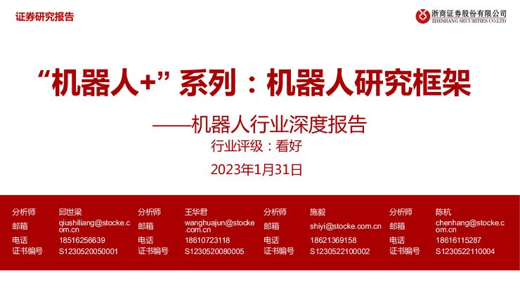 “机器人+” 系列,机器人研究框架-浙商证券-20230131.pdf “机器人+” 系列,机器人研究框架-浙商证券-20230131.pdf