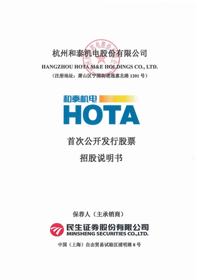 和泰机电:招股说明书 和泰机电:招股说明书