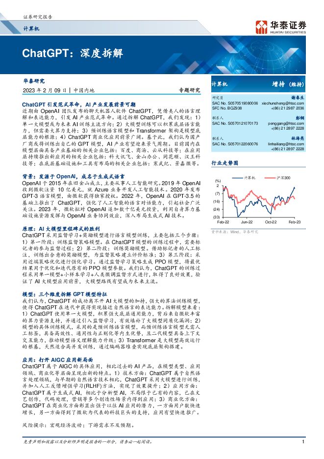 ChatGPT:深度拆解-华泰证券-20230209.pdf ChatGPT:深度拆解-华泰证券-20230209.pdf