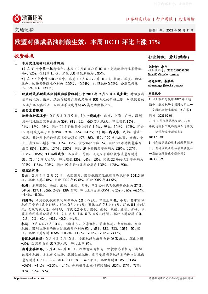 交通运输行业周报：欧盟对俄成品油制裁生效，本周BCTI环比上涨17%