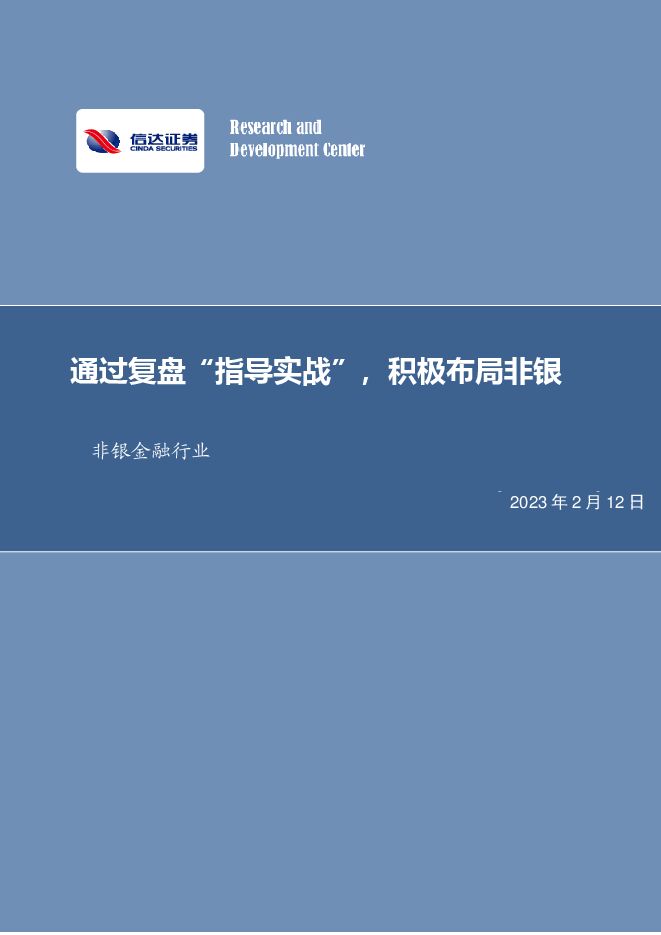 非银金融行业:通过复盘“指导实战”,积极布局非银 非银金融行业:通过复盘“指导实战”,积极布局非银