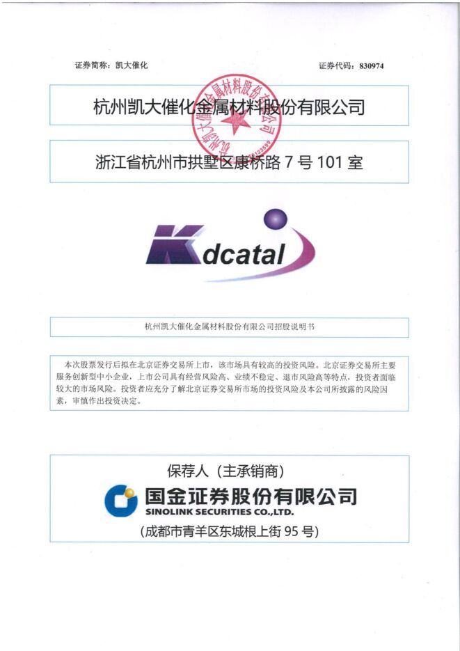 凯大催化:招股说明书 凯大催化:招股说明书