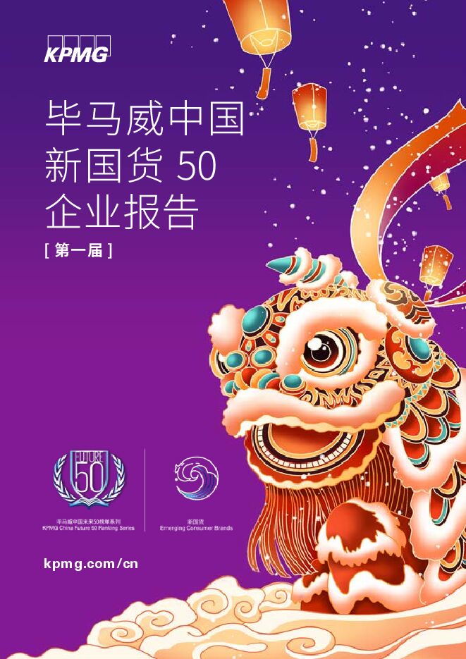 毕马威:中国新国货50企业报告(第一届).pdf 毕马威:中国新国货50企业报告(第一届).pdf