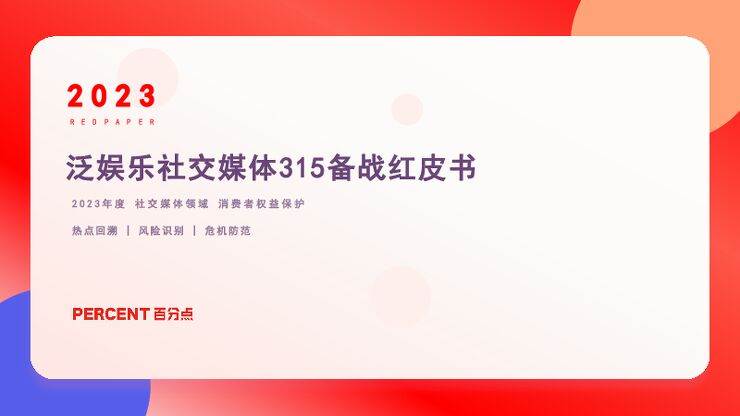 泛娱乐社交媒体315备战红皮书-百分点-202303.pdf 泛娱乐社交媒体315备战红皮书-百分点-202303.pdf