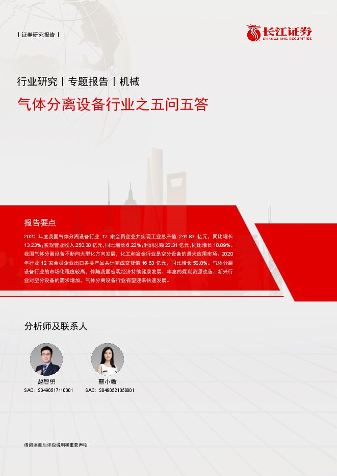 机械行业证券研究报告:气体分离设备行业之五问五答 机械行业证券研究报告:气体分离设备行业之五问五答