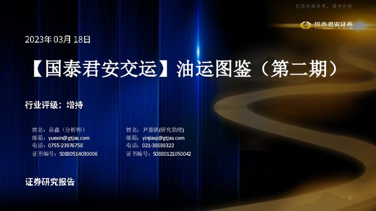交运行业:油运图鉴(第二期) 交运行业:油运图鉴(第二期)