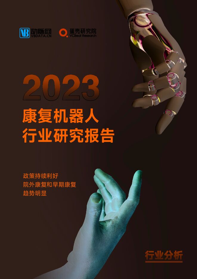 2023康复机器人行业研究报告-动脉网-2023.pdf