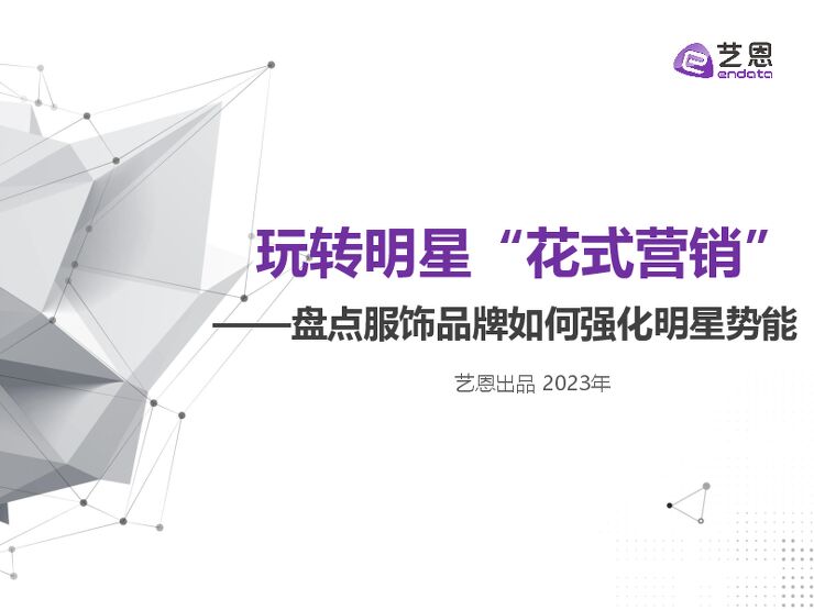 玩转明星花式营销——盘点服饰品牌如何强化明星势能-艺恩-202304.pdf 玩转明星花式营销——盘点服饰品牌如何强化明星势能-艺恩-202304.pdf