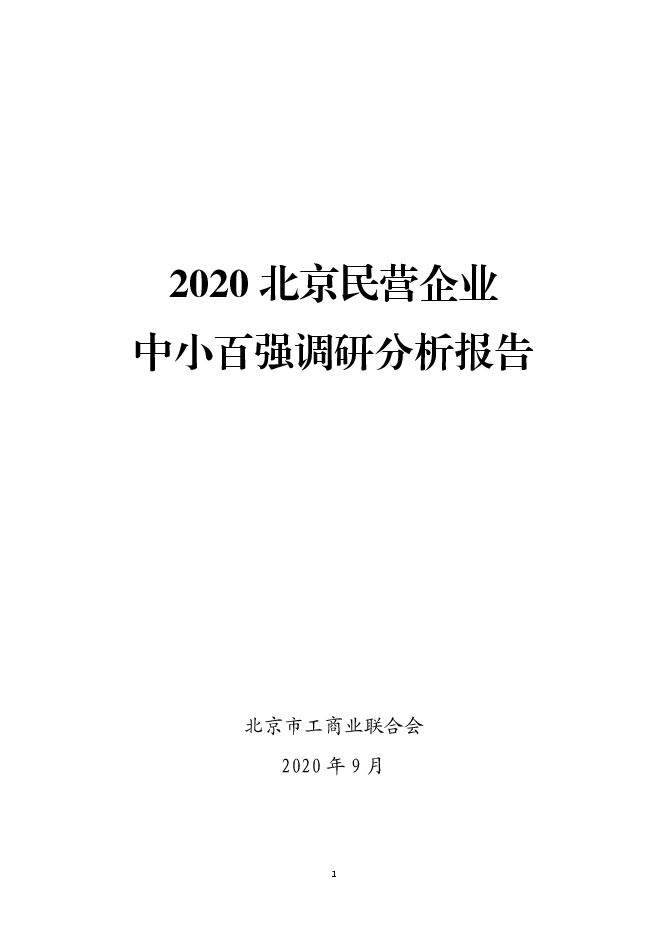 2020北京民营中小百强报告.pdf 2020北京民营中小百强报告.pdf