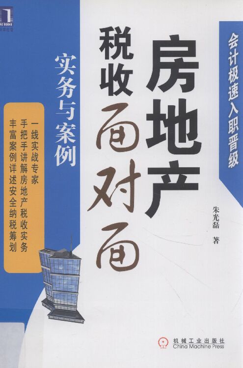 电子书-房地产税收面对面:实务与案例-54页.pdf 电子书-房地产税收面对面:实务与案例-54页.pdf