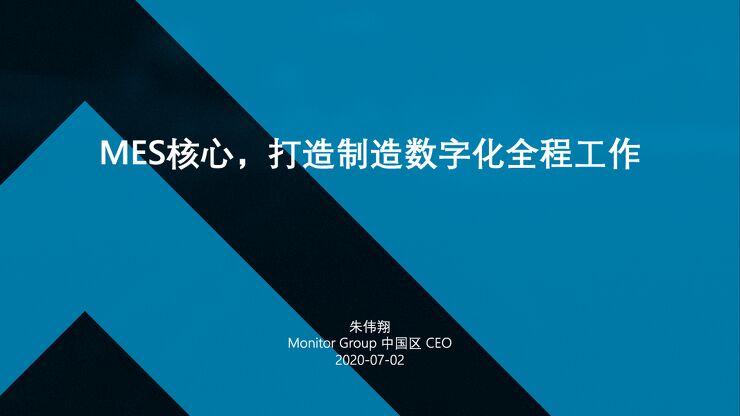 MES核心,打造制造数字化全程工作.PDF MES核心,打造制造数字化全程工作.PDF