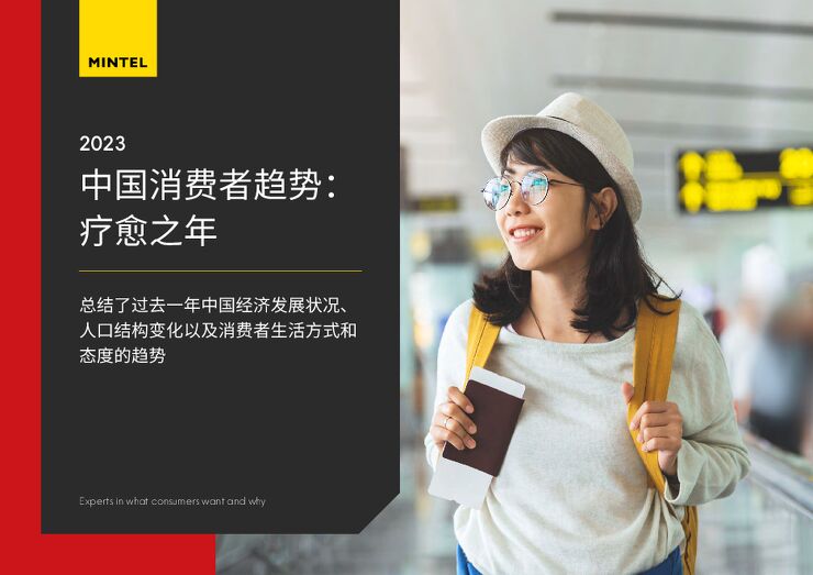 2023中国消费者趋势疗愈之年-英敏特-202307.pdf 2023中国消费者趋势疗愈之年-英敏特-202307.pdf