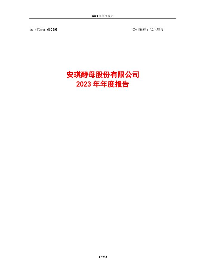 安琪酵母股份有限公司2023年年度报告