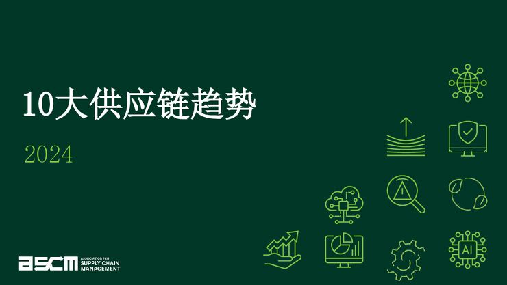 2024年10大供应链趋势.pdf 2024年10大供应链趋势.pdf