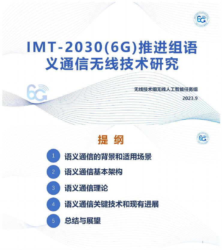 6G推进组:IMT-2030(6G)推进组语义通信无线技术研究报告.pdf 6G推进组:IMT-2030(6G)推进组语义通信无线技术研究报告.pdf