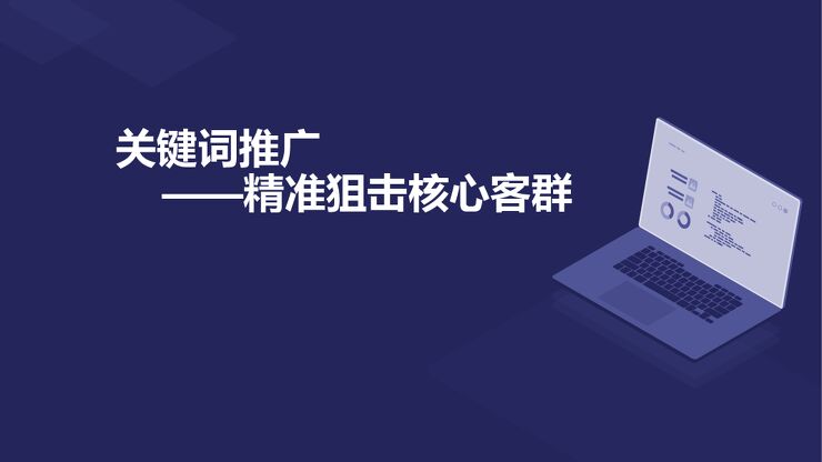 精准狙击核心客群的推广策略.pdf 精准狙击核心客群的推广策略.pdf