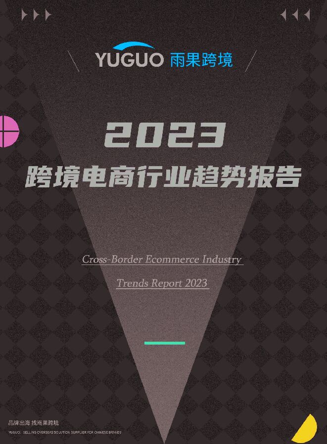 2023跨境电商行业全球趋势报告.pdf