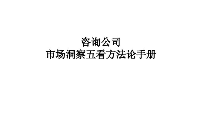 咨询公司市场洞察五看方法论手册.pdf