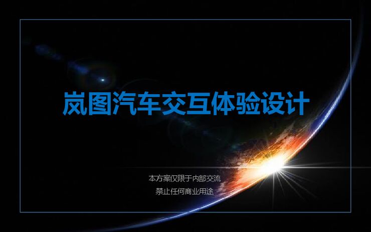 智能汽车品牌交互体验设计【新能源汽车】【交互体验设计】.pdf