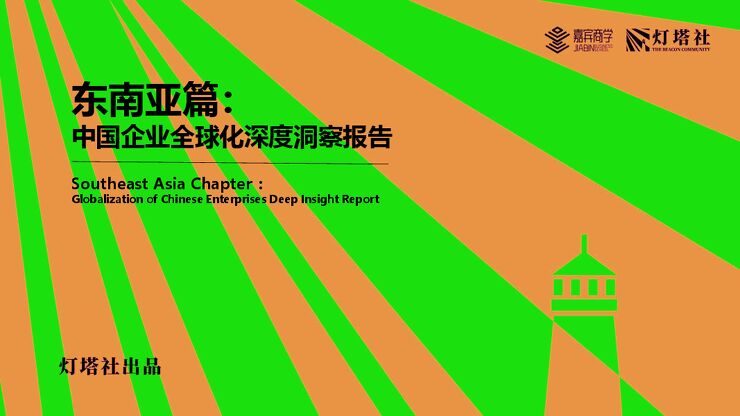 东南亚篇:中国企业全球化深度洞察报告-灯塔社-2024-63页.pdf 东南亚篇:中国企业全球化深度洞察报告-灯塔社-2024-63页.pdf