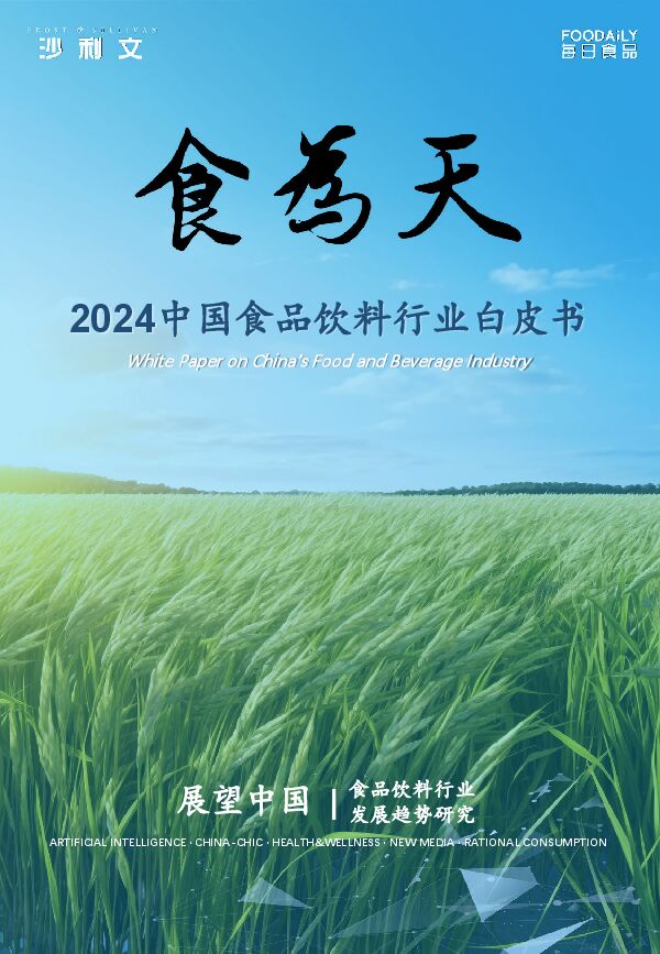 食为天-2024中国食品饮料行业白皮书-2024.09-50页.pdf 食为天-2024中国食品饮料行业白皮书-2024.09-50页.pdf