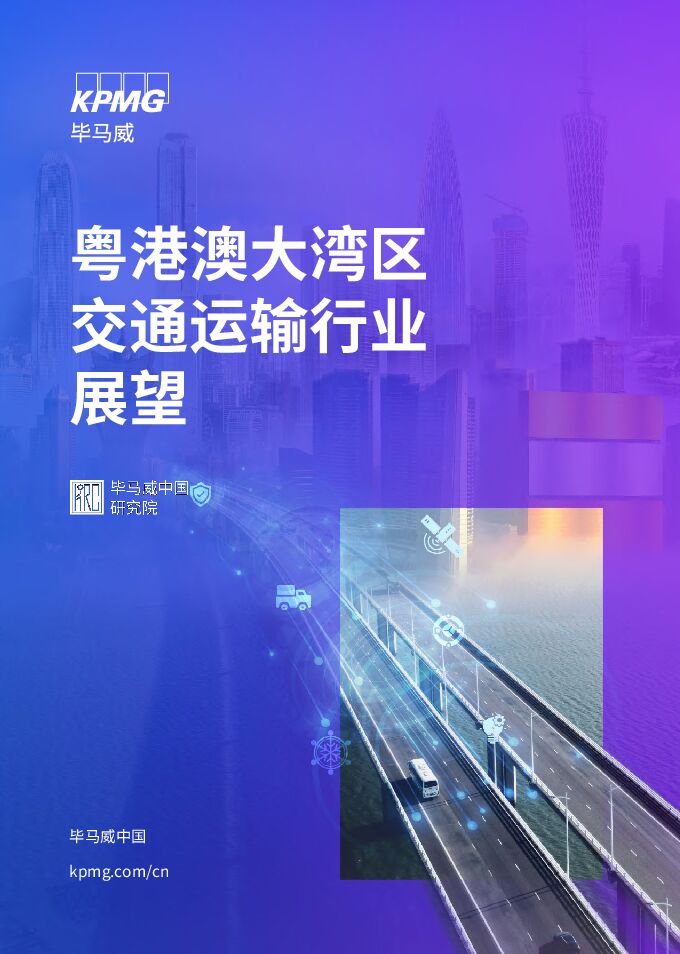 粤港澳大湾区交通运输行业展望-毕马威-2024-64页.pdf 粤港澳大湾区交通运输行业展望-毕马威-2024-64页.pdf