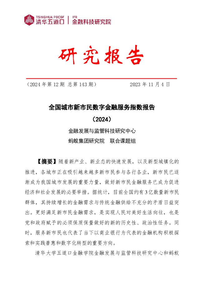 全国城市新市民数字金融服务指数报告(2024).pdf 全国城市新市民数字金融服务指数报告(2024).pdf
