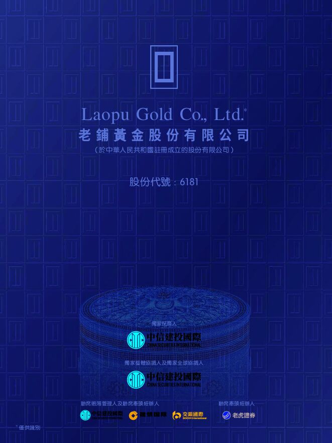 老铺黄金:招股说明书
