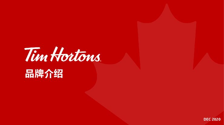 Tims 咖啡中国品牌介绍-33页.pdf Tims 咖啡中国品牌介绍-33页.pdf