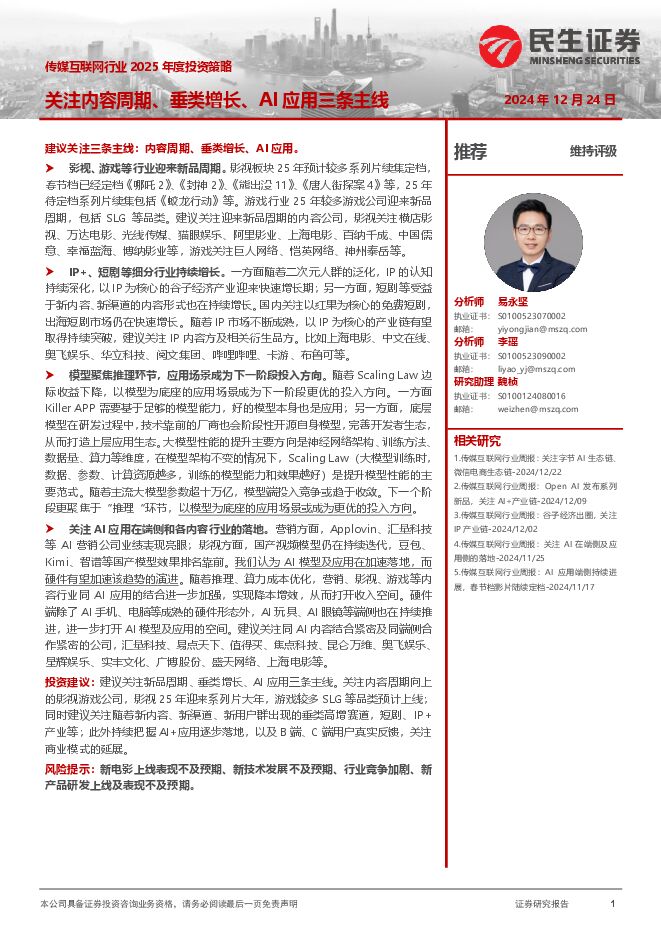 传媒互联网行业2025年度投资策略:关注内容周期、垂类增长、AI应用三条主线.pdf 传媒互联网行业2025年度投资策略:关注内容周期、垂类增长、AI应用三条主线.pdf
