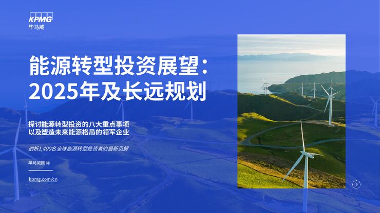 能源转型投资展望:2025年及长远规划.pdf 能源转型投资展望:2025年及长远规划.pdf