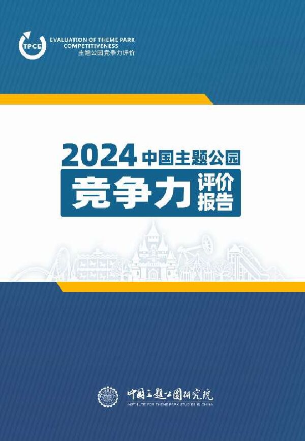 中国主体公园研究院:2024年中国主题公园竞争力评价报告.pdf 中国主体公园研究院:2024年中国主题公园竞争力评价报告.pdf