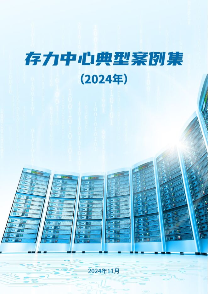 存力中心典型案例集(2024年).pdf 存力中心典型案例集(2024年).pdf