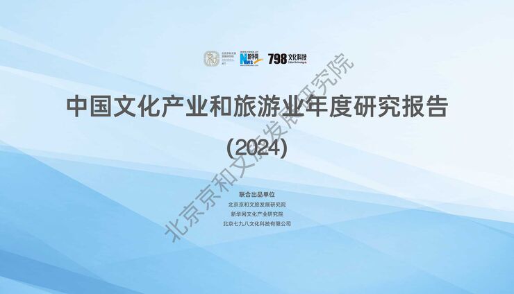 2024年中国文化产业和旅游业年度研究报告.pdf 2024年中国文化产业和旅游业年度研究报告.pdf