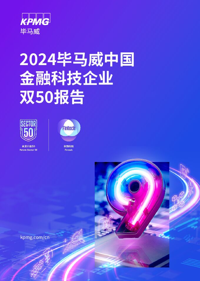 2024毕马威中国金融科技企业双50报告.pdf 2024毕马威中国金融科技企业双50报告.pdf