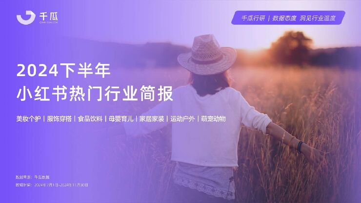千瓜2024年下半年小红书热门行业简报.pdf 千瓜2024年下半年小红书热门行业简报.pdf