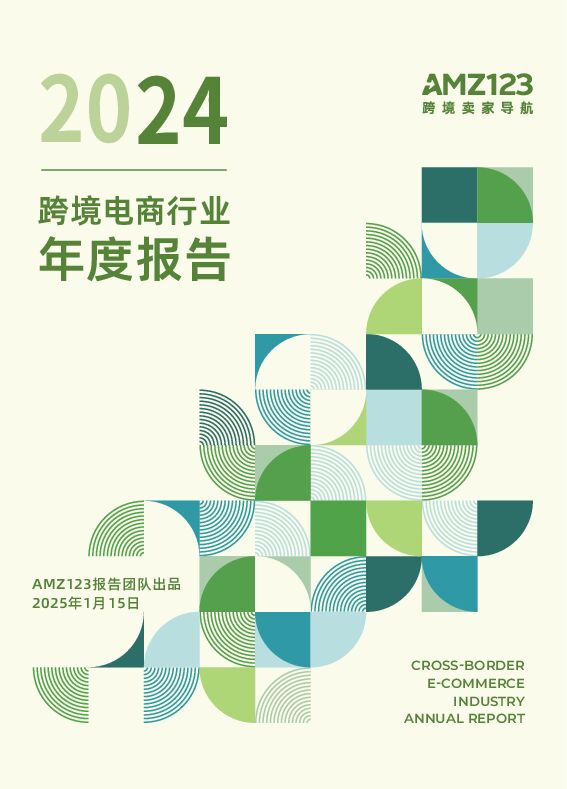 2024跨境电商行业年度报告-AMZ123-202501.pdf 2024跨境电商行业年度报告-AMZ123-202501.pdf