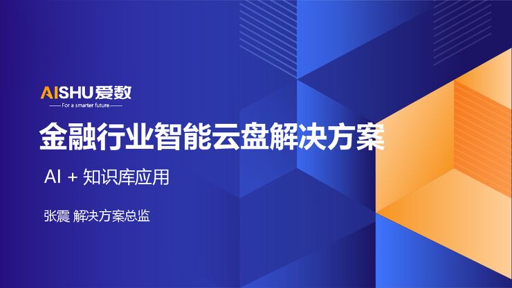 2024年金融行业智能云盘解决方案.pdf 2024年金融行业智能云盘解决方案.pdf