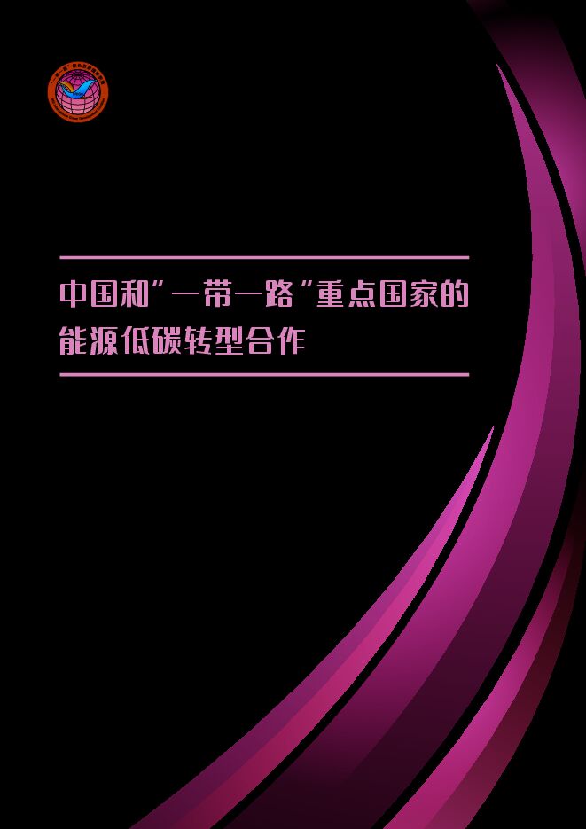 2024年中国和“一带一路”重点国家的能源低碳转型合作报告.pdf 2024年中国和“一带一路”重点国家的能源低碳转型合作报告.pdf