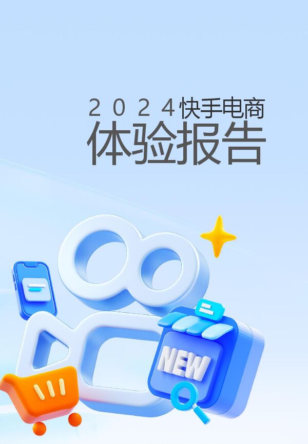 2024快手电商体验报告.pdf 2024快手电商体验报告.pdf