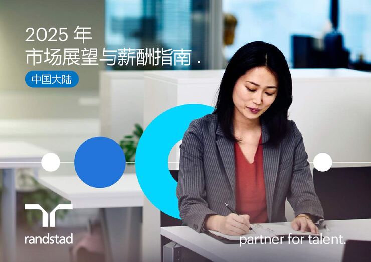 2025年市场展望与薪酬指南,中国大陆.pdf 2025年市场展望与薪酬指南,中国大陆.pdf