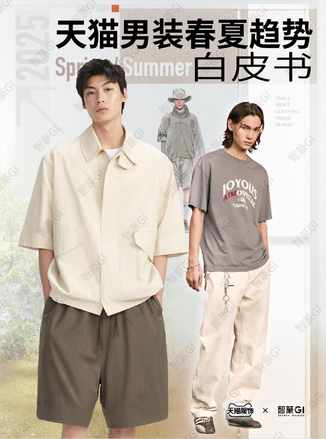 25天猫男装春夏趋势白皮书.pdf 25天猫男装春夏趋势白皮书.pdf