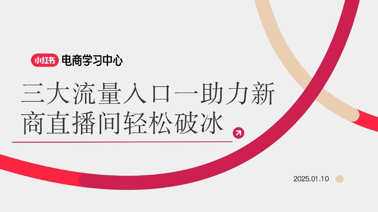 小红书3大流量入口-助力新商直播间轻松破冰.pdf