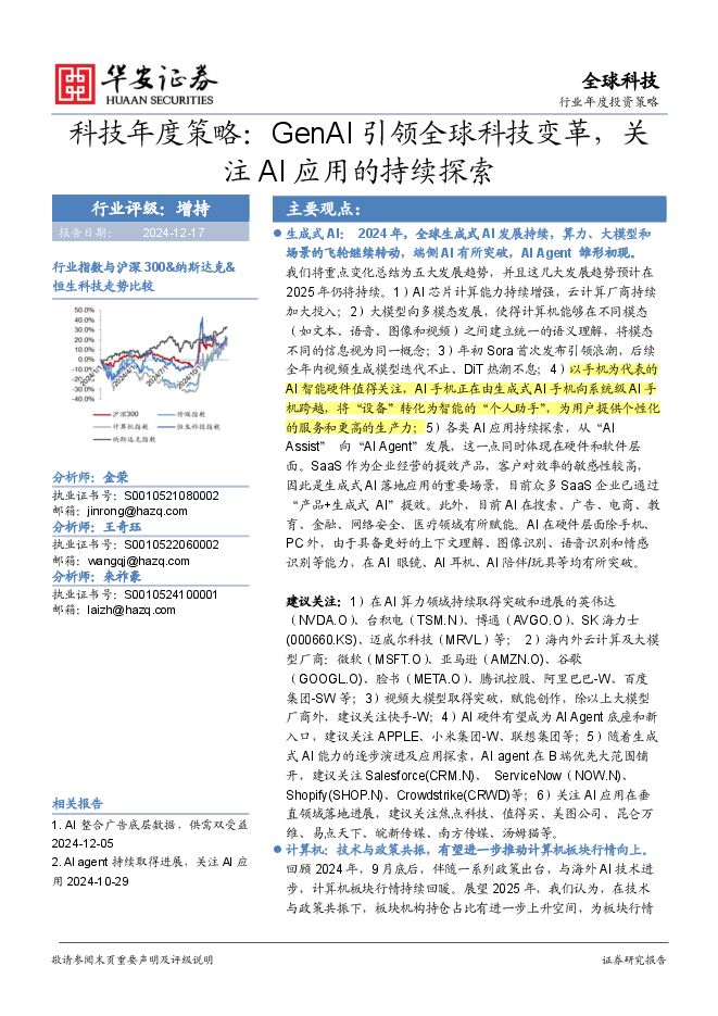 科技年度策略:GenAI引领全球科技变革,关注AI应用的持续探索.pdf 科技年度策略:GenAI引领全球科技变革,关注AI应用的持续探索.pdf